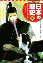 日本の歴史 幕府の安定と元禄文化 江戸時代 2-(集英社版学習まんが)(10)