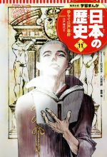 日本の歴史 ゆらぐ江戸幕府 江戸時代 3-(集英社版学習まんが)(11)