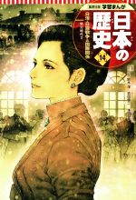 日本の歴史 日清・日露戦争と国際関係 明治時代 2-(集英社版学習まんが)(14)