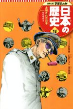 日本の歴史 占領された日本 昭和時代 3-(集英社版学習まんが)(18)