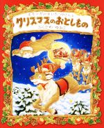 モモンガのはいたつやさんとクリスマスのおとしもの