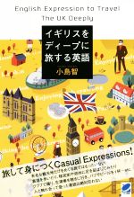 イギリスをディープに旅する英語