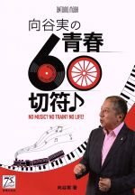 向谷実の青春60切符♪ NO MUSIC? NO TRAIN? NO LIFE!-(ONTOMO MOOK)