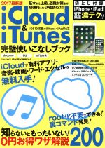 iCloud&iTunes完璧使いこなしブック -(EIWA MOOK らくらく講座263)(2017最新版)