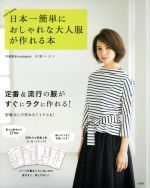 日本一簡単におしゃれな大人服が作れる本 EASY SEWING-(S・M・Lの縫い代込み実物大型紙4枚付)