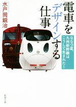 電車をデザインする仕事 ななつ星、九州新幹線はこうして生まれた!-(新潮文庫)