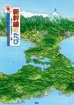 新幹線のたび~金沢から新函館北斗、札幌へ~ -(講談社の創作絵本)