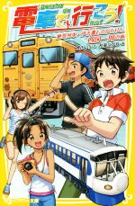 電車で行こう! 絶景列車・伊予灘ものがたりと、四国一周の旅 -(集英社みらい文庫)