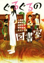 ぐるぐるの図書室 -(講談社・文学の扉)