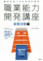 選ばれる人材になるための職業能力開発講座 就職活動編