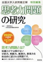 思考力問題の研究 全国大学入試問題正解特別編集-