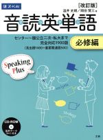 音読英単語 必修編 改訂版 センター~国公立二次・私大まで完全対応1900語-(CD-ROM付)