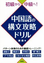 中国語の構文攻略ドリル 初級から中級へ!-