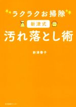 ラクラクお掃除新津式汚れ落とし術