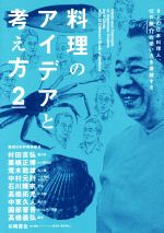 料理のアイデアと考え方 9人の日本料理人、12の魚介の使い方を議論する-(2)