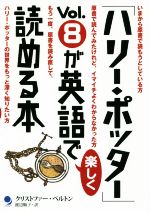 「ハリー・ポッター」vol.8が英語で楽しく読める本