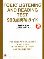 CD BOOK TOEIC LISTENING AND READING TEST 990点突破ガイド -(Asuka business & language book)(CD、別冊付)