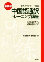 中国語通訳トレーニング講座 新装版 逐次通訳から同時通訳まで-