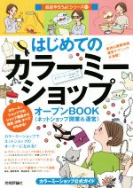 はじめてのカラーミーショップオープンBOOK 《ネットショップ開業&運営》 カラーミーショップ公式ガイド-(お店やろうよ!シリーズ28)