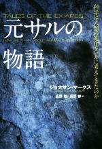 元サルの物語 科学は人類の進化をいかに考えてきたのか-