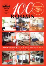 100ROOMS InRed特別編集 スタイルのある100人の大人の素敵な部屋-(e‐MOOK)