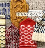 手あみの冬こもの 小さなニットのアトリエから-(Let’s knit series)