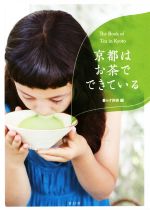 京都はお茶でできている The Book of Tea in Kyoto-