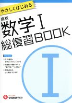 やさしくはじめる高校数学Ⅰ 総復習BOOK