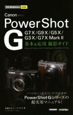 Canon PowerShot G 基本&応用撮影ガイド G7X MarkⅡ/G7X/G9X/G5X/G3X-(今すぐ使えるかんたんmini)