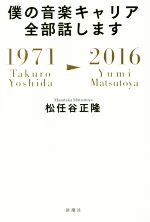 僕の音楽キャリア全部話します 1971 Takuro Yoshida-2016 Yumi Matsutoya-