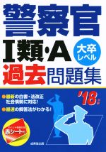 警察官Ⅰ類・A過去問題集 大卒レベル -(’18年版)(赤シート付)