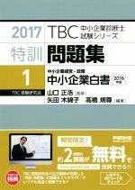 特訓問題集 2017 中小企業経営・政策 中小企業白書 2016年版-(TBC中小企業診断士試験シリーズ)(1)