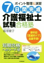 7日間完成 介護福祉士試験合格塾 ポイント整理&演習-