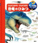 めくってしらべるめくってわかる恐竜のひみつ -(学べる図鑑なぜ?なぜ?シリーズ)