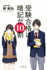 受験合格は暗記が10割