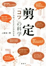 剪定「コツ」の科学 いつどこで切ったらよいかがわかる-