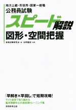 公務員試験 スピード解説 図形・空間把握 地方上級・市役所・国家一般職-