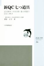 新QC七つ道具 混沌解明・未来洞察・重点問題の設定と解決-(JSQC選書26)