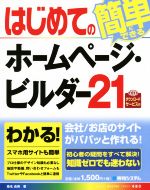 はじめてのホームページ・ビルダー21 -(Basic master series480)