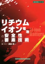 リチウムイオン電池の安全性と要素技術 -(設計技術シリーズ)