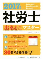 社労士出るとこマスター -(2017年版)