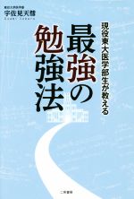 現役東大医学部生が教える最強の勉強法