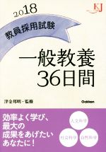 教員採用試験一般教養36日間 -(教育ジャーナル選書)(2018)