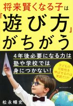 将来賢くなる子は「遊び方」がちがう