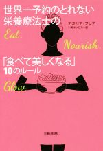 世界一予約のとれない栄養療法士の「食べて美しくなる」10のルール