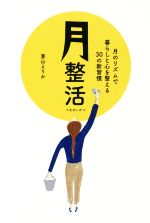 月整活 月のリズムで暮らしと心を整える30の新習慣-