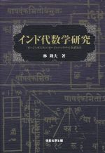 インド代数学研究 『ビージャガニタ』+『ビージャパッラヴァ』全訳と注-