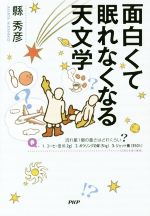 面白くて眠れなくなる天文学 中古本 書籍 縣秀彦 著者 ブックオフオンライン