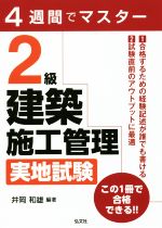 4週間でマスター 2級建築施工管理 実地試験 -(国家・資格シリーズ)