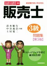 販売士3級問題集 第3版 日本商工会議所全国商工会連合会検定-